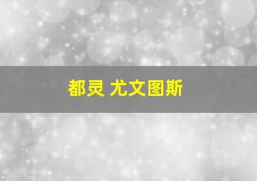 都灵 尤文图斯